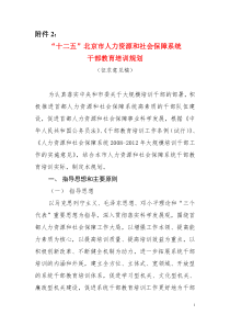 十二五北京市人力资源和社会保障系统
