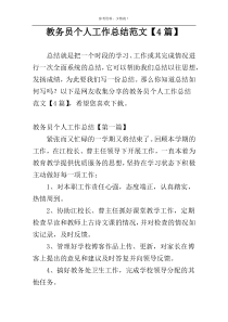 教务员个人工作总结范文【4篇】