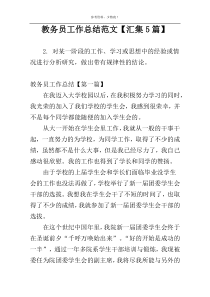 教务员工作总结范文【汇集5篇】