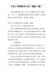 小班上学期教学计划（最新4篇）