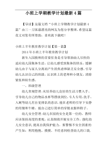 小班上学期教学计划最新4篇