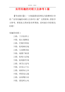 实用有趣的对联大全参考5篇