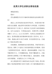 优秀大学生求职自荐信优推