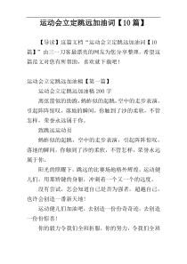 运动会立定跳远加油词【10篇】