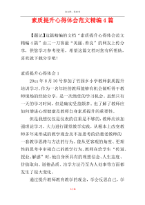 素质提升心得体会范文精编4篇