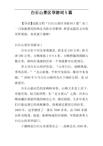 白石山景区导游词5篇