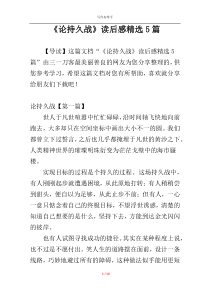 《论持久战》读后感精选5篇