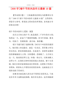 [600字]端午节的风俗作文最新10篇