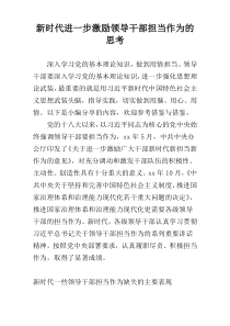 新时代进一步激励领导干部担当作为的思考