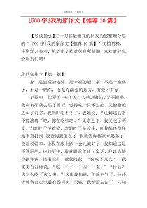 [500字]我的家作文【推荐10篇】