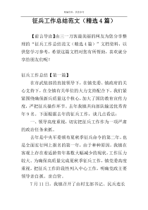 征兵工作总结范文（精选4篇）