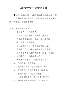 儿童节祝福小孩文案2篇