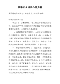铁路安全培训心得多篇