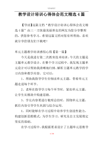 教学设计培训心得体会范文精选4篇