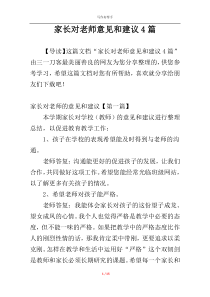 家长对老师意见和建议4篇