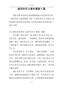 诚信的作文素材最新5篇