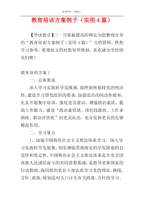 教育培训方案例子（实用4篇）