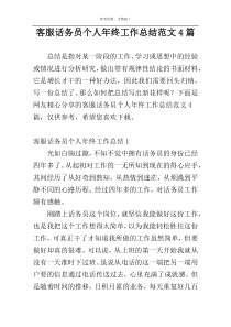 客服话务员个人年终工作总结范文4篇
