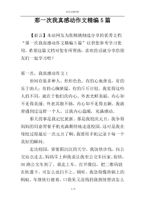 那一次我真感动作文精编5篇