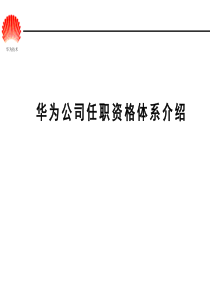 华为任职资格体系胶片(HR版)