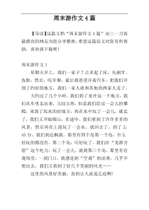 周末游作文4篇