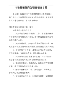 市场营销部岗位职责精选5篇