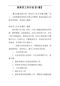 保育员工作计划【8篇】