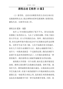 课程总结【推荐10篇】