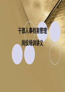 干部人事档案管理