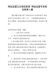 网站运营主办岗位职责 网站运营专员岗位职责4篇