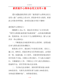 素质提升心得体会范文实用4篇