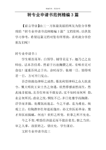 转专业申请书范例精编3篇