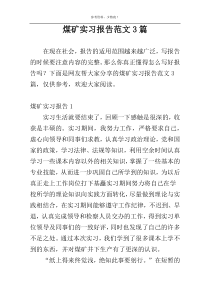 煤矿实习报告范文3篇