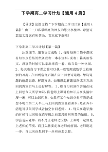 下学期高二学习计划【通用4篇】
