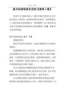 秘书的辞职报告范例【推荐4篇】