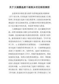 关于大规模选派干部到乡村任职的探析
