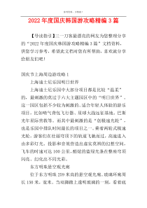 2022年度国庆韩国游攻略精编3篇