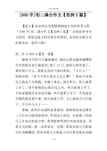 [600字]初二满分作文【范例5篇】