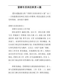 营销专员岗位职责4篇