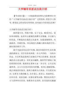 大学辅导员面试自我介绍