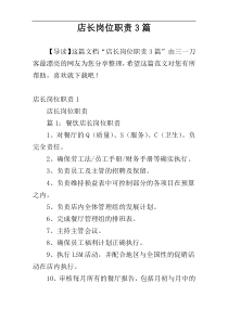 店长岗位职责3篇