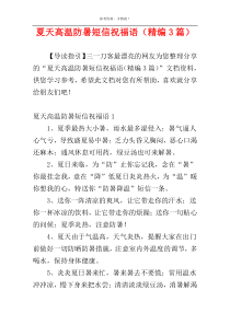 夏天高温防暑短信祝福语（精编3篇）