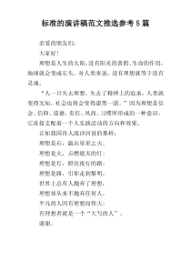 标准的演讲稿范文推选参考5篇