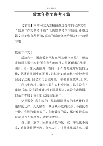 致童年作文参考4篇