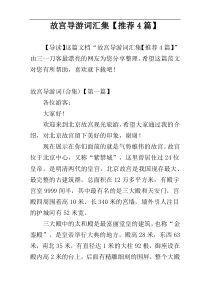 故宫导游词汇集【推荐4篇】
