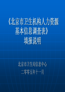 北京市卫生机构人力资源基本信息调查表
