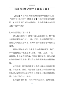 [600字]周记初中【最新5篇】