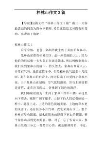 桂林山作文3篇