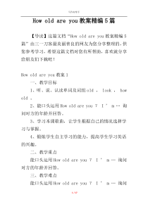 How old are you教案精编5篇