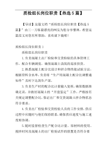 质检组长岗位职责【热选5篇】